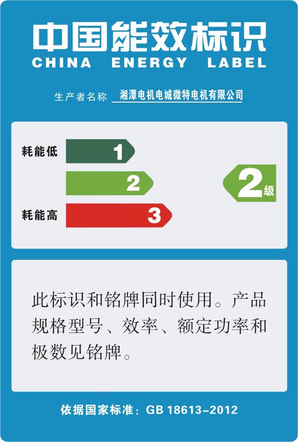 湘潭電機(jī)能效標(biāo)識(shí)
